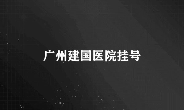 广州建国医院挂号