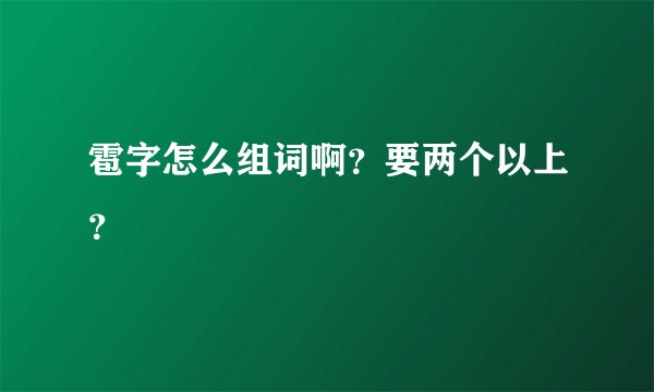 雹字怎么组词啊？要两个以上？