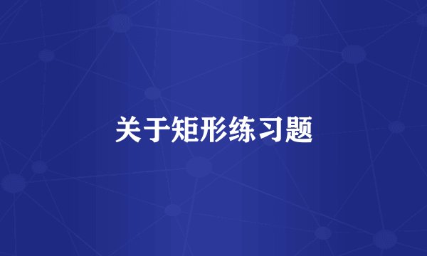关于矩形练习题