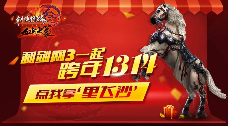 剑网三跨年活动即将开启 官方微信送骏马