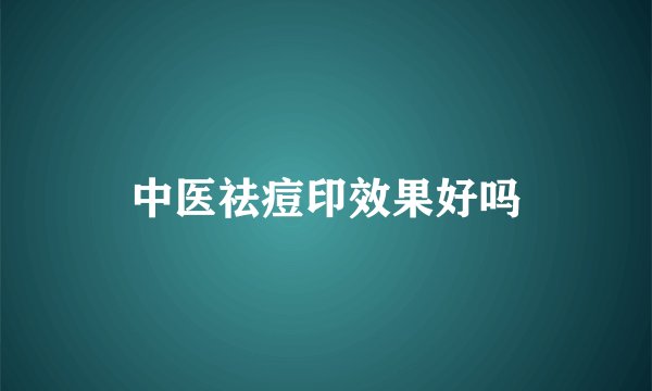 中医祛痘印效果好吗