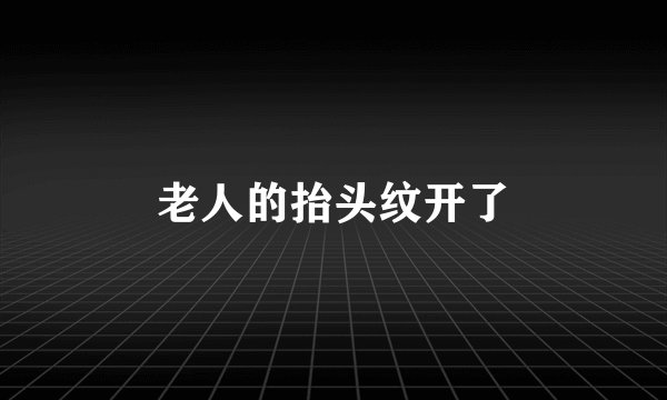 老人的抬头纹开了