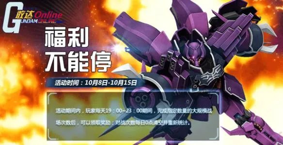 开工吧机师 《机动战士敢达OL》福利不能停!