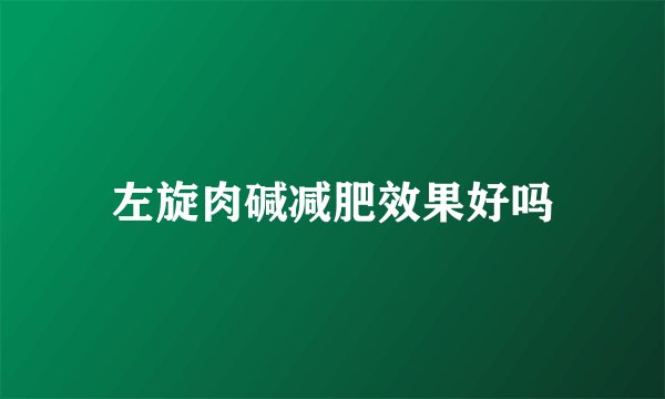 左旋肉碱减肥效果好吗