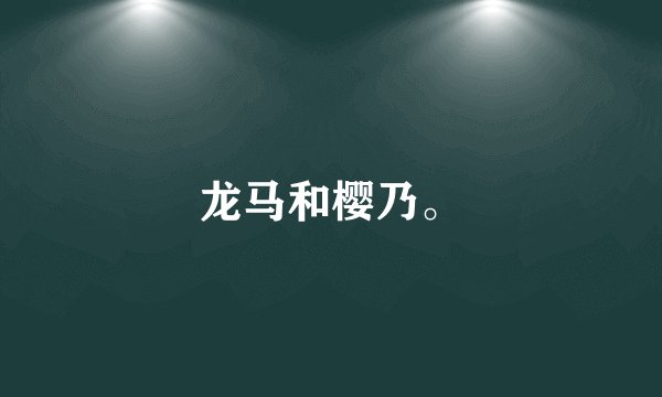 龙马和樱乃。