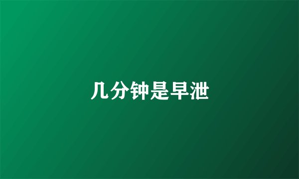 几分钟是早泄