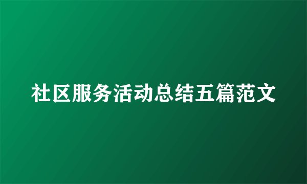 社区服务活动总结五篇范文