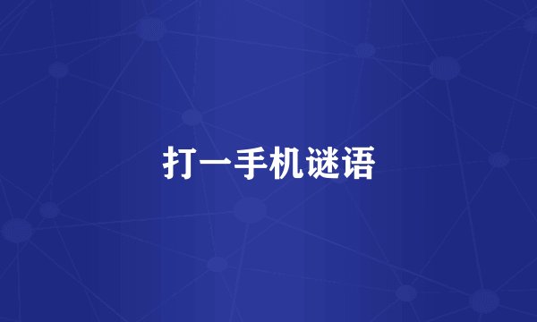 打一手机谜语