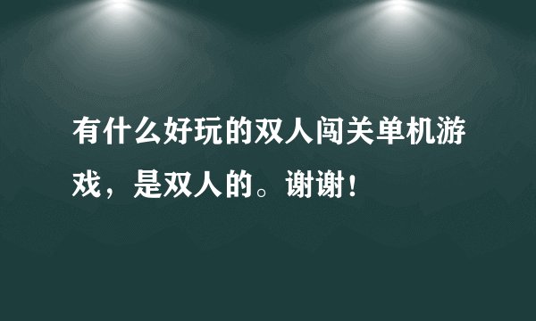 有什么好玩的双人闯关单机游戏，是双人的。谢谢！