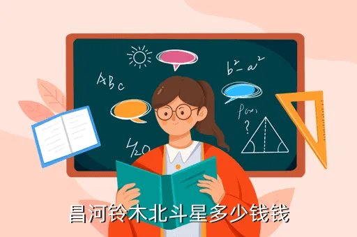 昌河铃木多少钱,昌河铃木最低报价是多少