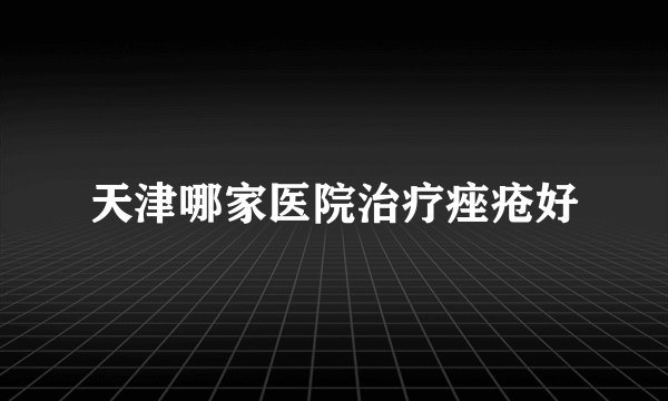 天津哪家医院治疗痤疮好