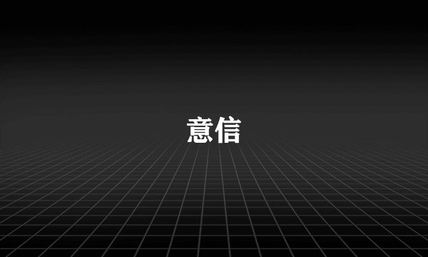 意信
