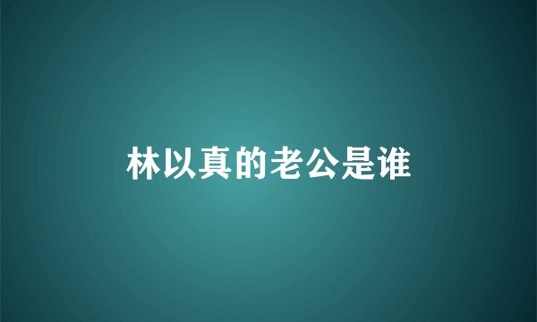 林以真的老公是谁