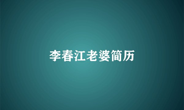 李春江老婆简历