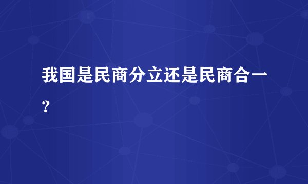 我国是民商分立还是民商合一？