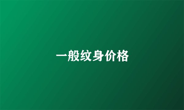 一般纹身价格