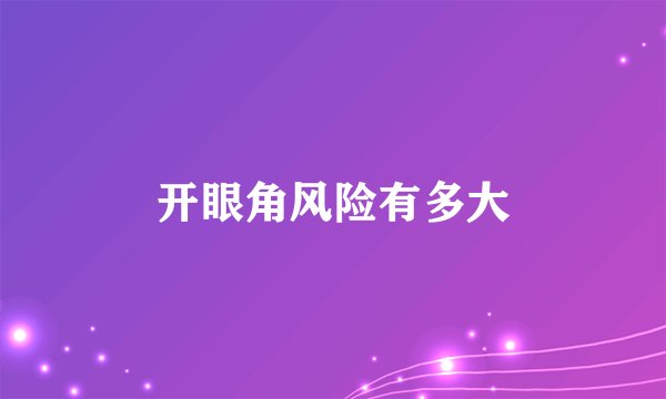 开眼角风险有多大