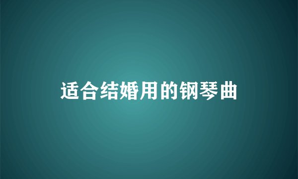 适合结婚用的钢琴曲