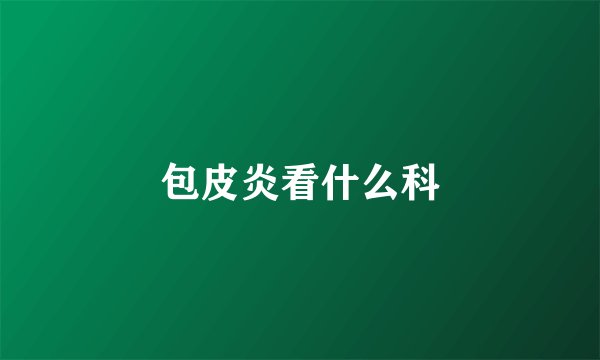 包皮炎看什么科