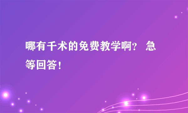 哪有千术的免费教学啊？ 急等回答！