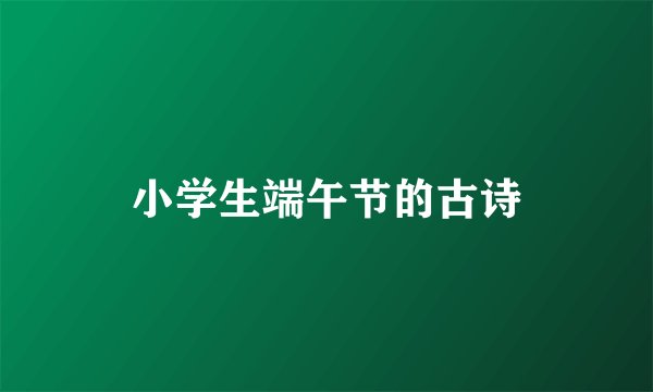 小学生端午节的古诗
