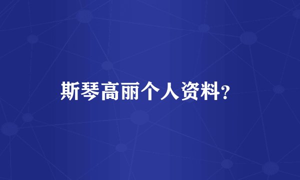 斯琴高丽个人资料？