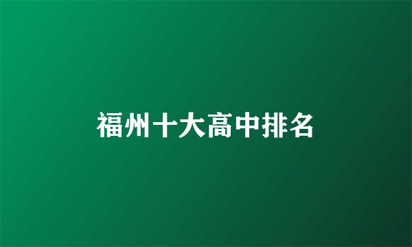 福州十大高中排名