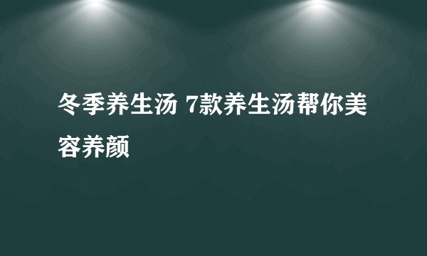 冬季养生汤 7款养生汤帮你美容养颜