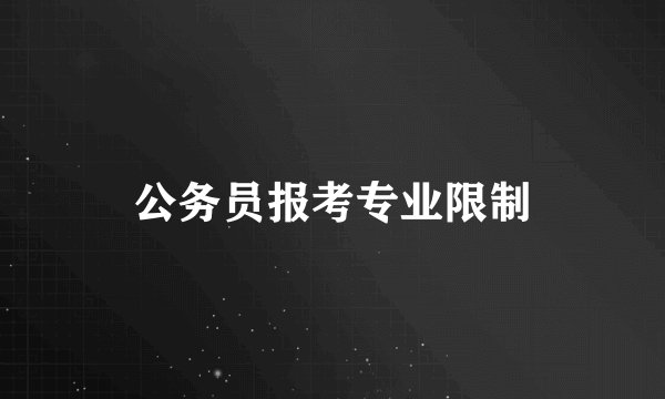 公务员报考专业限制