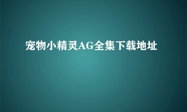 宠物小精灵AG全集下载地址