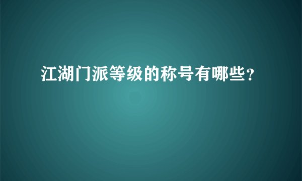 江湖门派等级的称号有哪些？