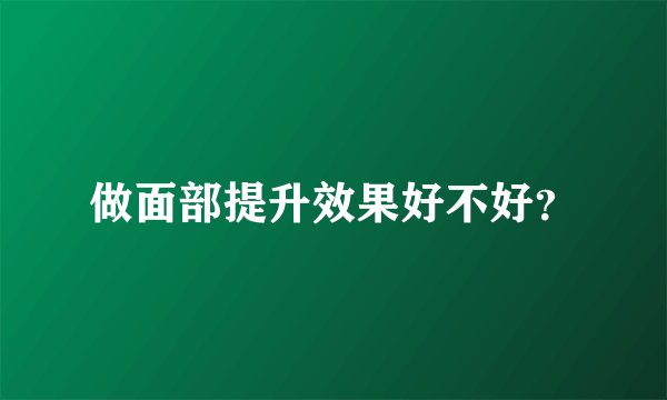 做面部提升效果好不好？