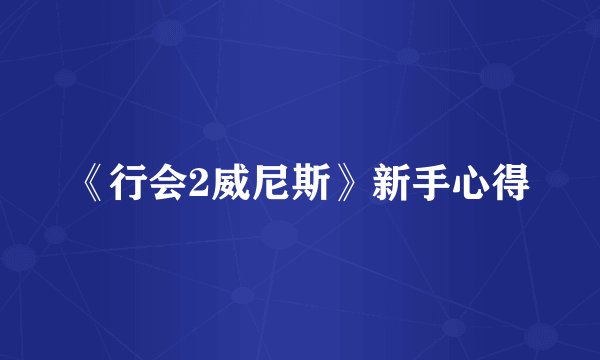 《行会2威尼斯》新手心得