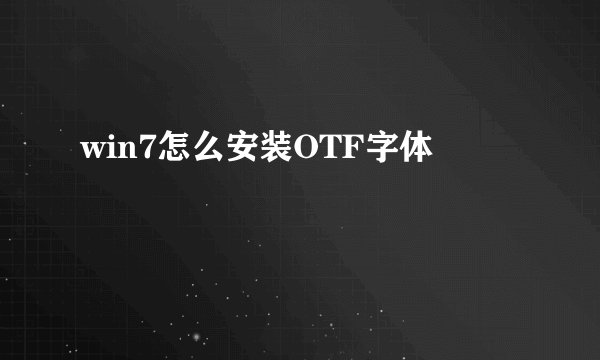 win7怎么安装OTF字体