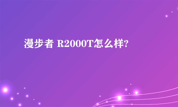 漫步者 R2000T怎么样?