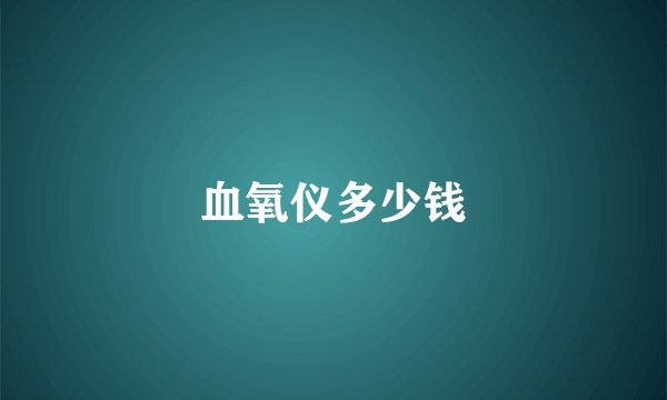 血氧仪多少钱