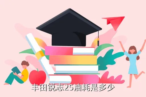 锐志2 5油耗，锐志25的市区油耗大概在多少