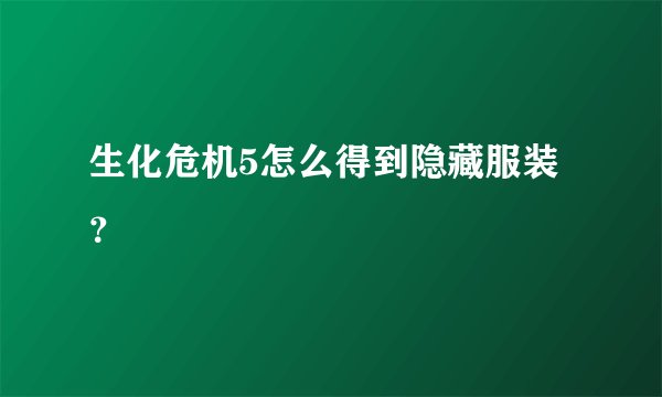 生化危机5怎么得到隐藏服装?