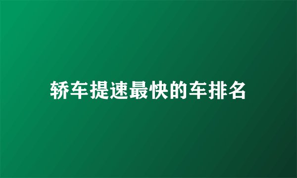 轿车提速最快的车排名