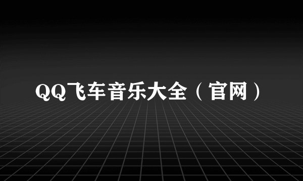 QQ飞车音乐大全（官网）