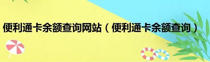 便利通卡余额查询网站（便利通卡余额查询）