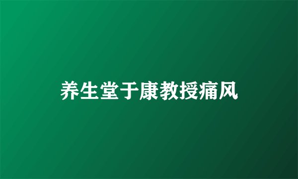 养生堂于康教授痛风