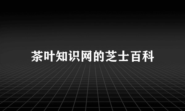 茶叶知识网的芝士百科