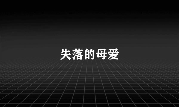 失落的母爱