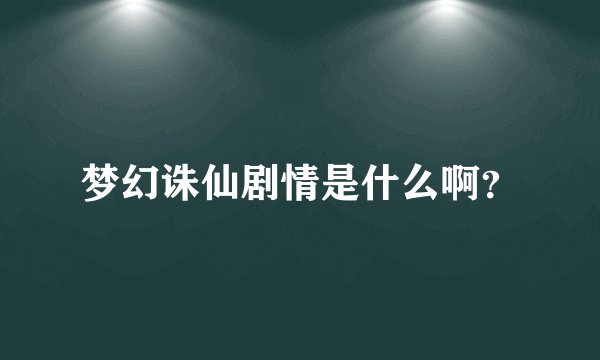 梦幻诛仙剧情是什么啊?