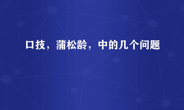 口技，蒲松龄，中的几个问题