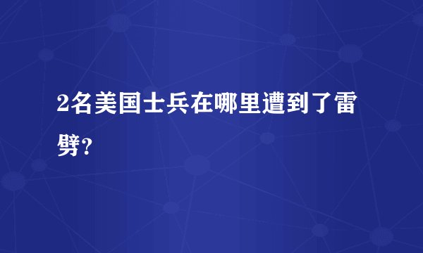 2名美国士兵在哪里遭到了雷劈？