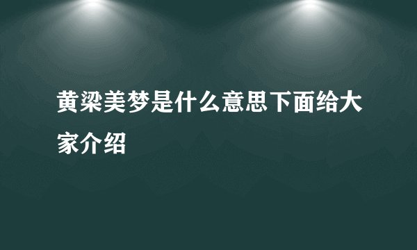 黄梁美梦是什么意思下面给大家介绍