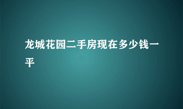 龙城花园二手房现在多少钱一平