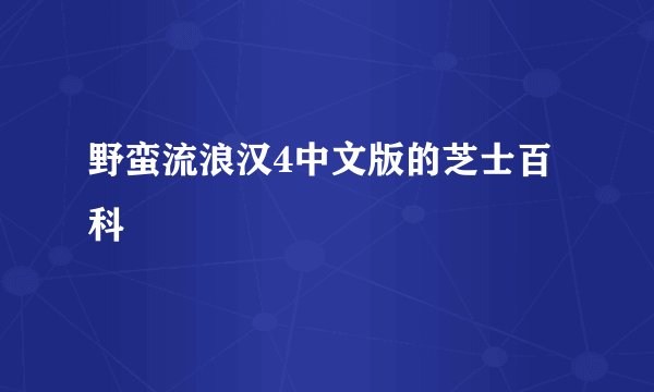 野蛮流浪汉4中文版的芝士百科